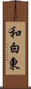 和白東 Scroll
