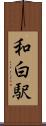 和白駅 Scroll
