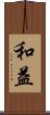 和益 Scroll