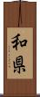 和県 Scroll