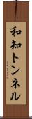 和知トンネル Scroll