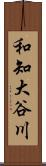 和知大谷川 Scroll