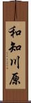 和知川原 Scroll