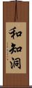 和知洞 Scroll