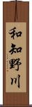 和知野川 Scroll