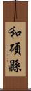 和碩縣 Scroll