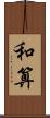 和算 Scroll