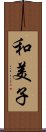 和美子 Scroll