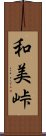 和美峠 Scroll