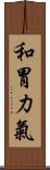 和胃力氣 Scroll