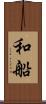 和船 Scroll