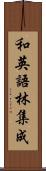 和英語林集成 Scroll
