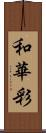 和華彩 Scroll