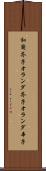 和蘭芥子 Scroll