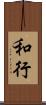 和行 Scroll