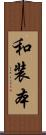 和装本 Scroll