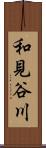 和見谷川 Scroll