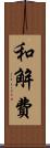 和解費 Scroll