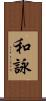 和詠 Scroll