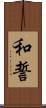 和誓 Scroll