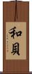 和貝 Scroll