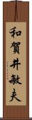 和賀井敏夫 Scroll