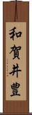 和賀井豊 Scroll