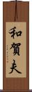 和賀夫 Scroll