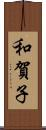 和賀子 Scroll