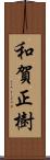 和賀正樹 Scroll