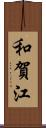 和賀江 Scroll