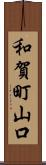 和賀町山口 Scroll