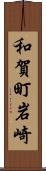 和賀町岩崎 Scroll
