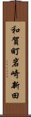 和賀町岩崎新田 Scroll