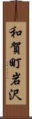 和賀町岩沢 Scroll