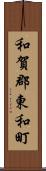 和賀郡東和町 Scroll