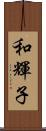 和輝子 Scroll