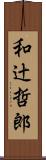 和辻哲郎 Scroll