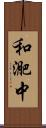和迩中 Scroll