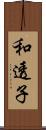 和透子 Scroll