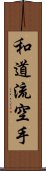 Wado-Ryu Karate Scroll