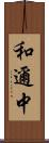 和邇中 Scroll