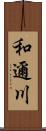 和邇川 Scroll