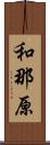 和那原 Scroll
