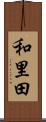 和里田 Scroll