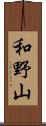 和野山 Scroll