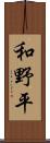 和野平 Scroll