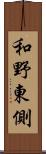 和野東側 Scroll