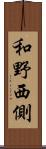 和野西側 Scroll