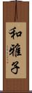和雅子 Scroll